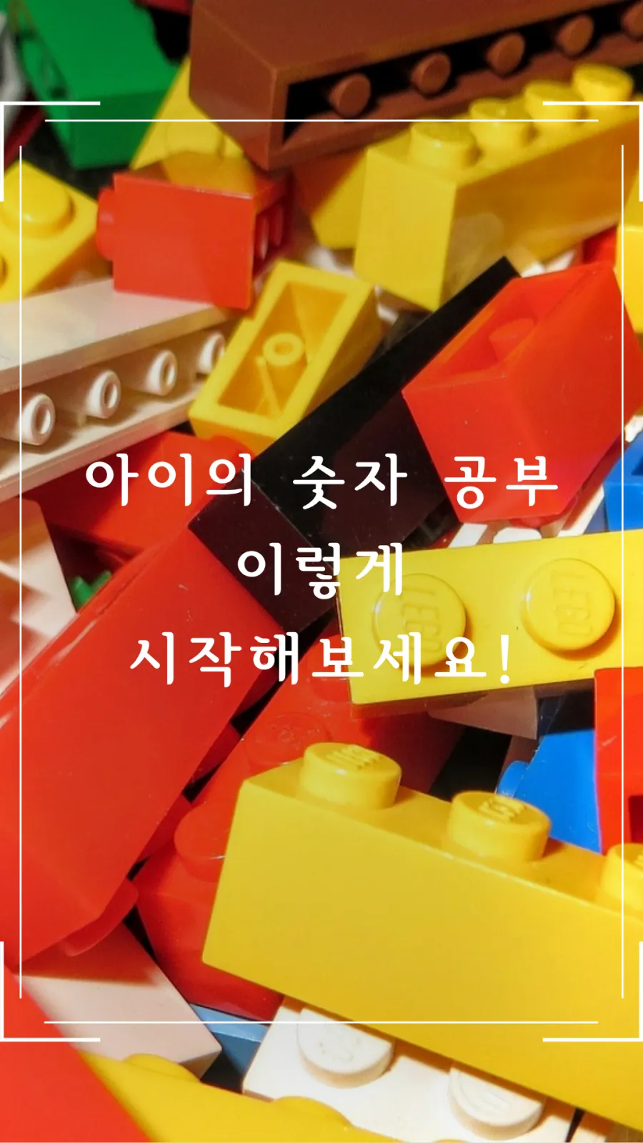 아이의 첫 숫자 공부 방법