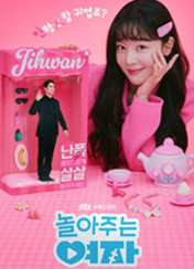 드라마 놀아주는여자