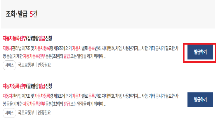 조회-발급-자동차등록원부-발급신정