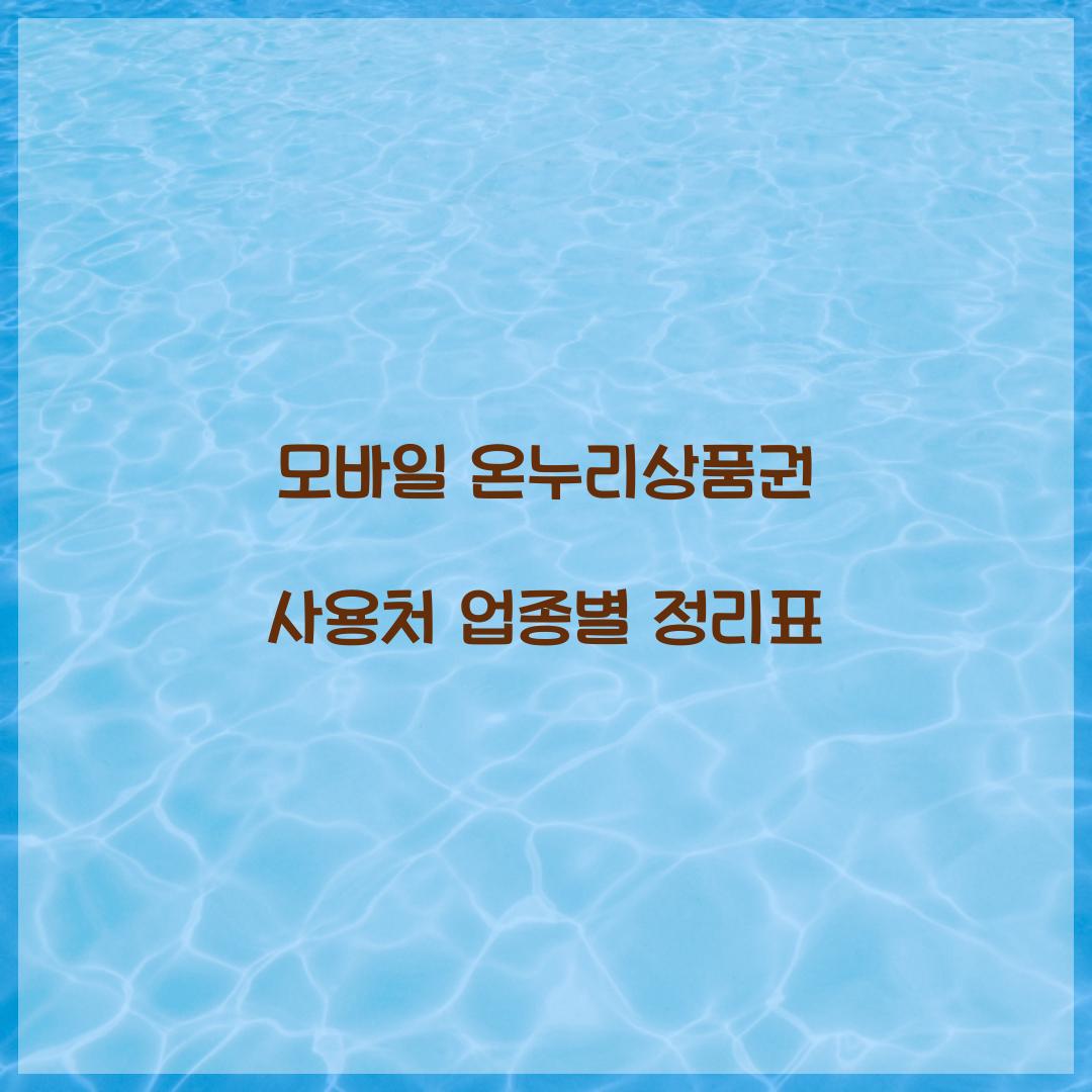 모바일 온누리상품권 사용처 업종별 정리표
