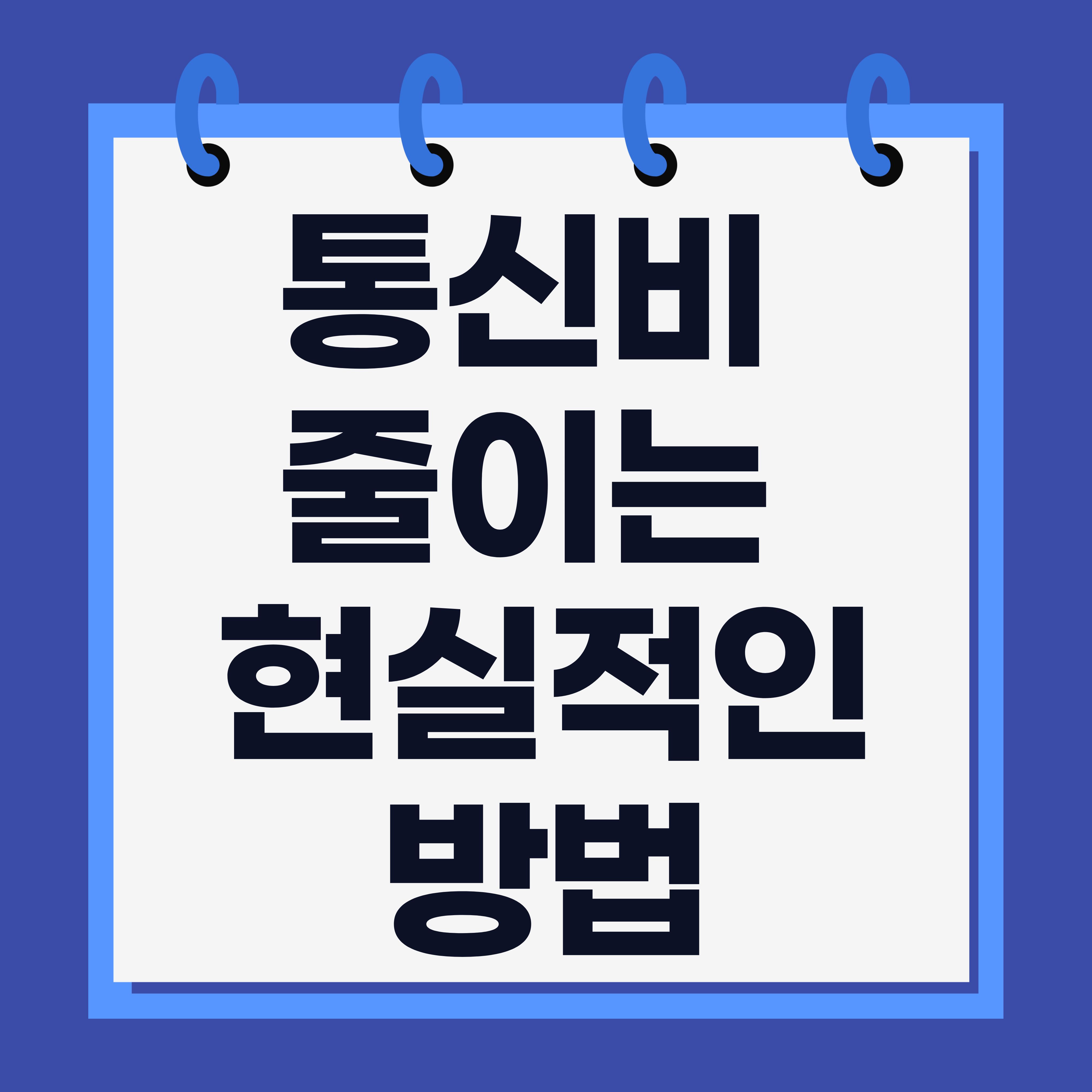 통신비 줄이는 현실적인 방법