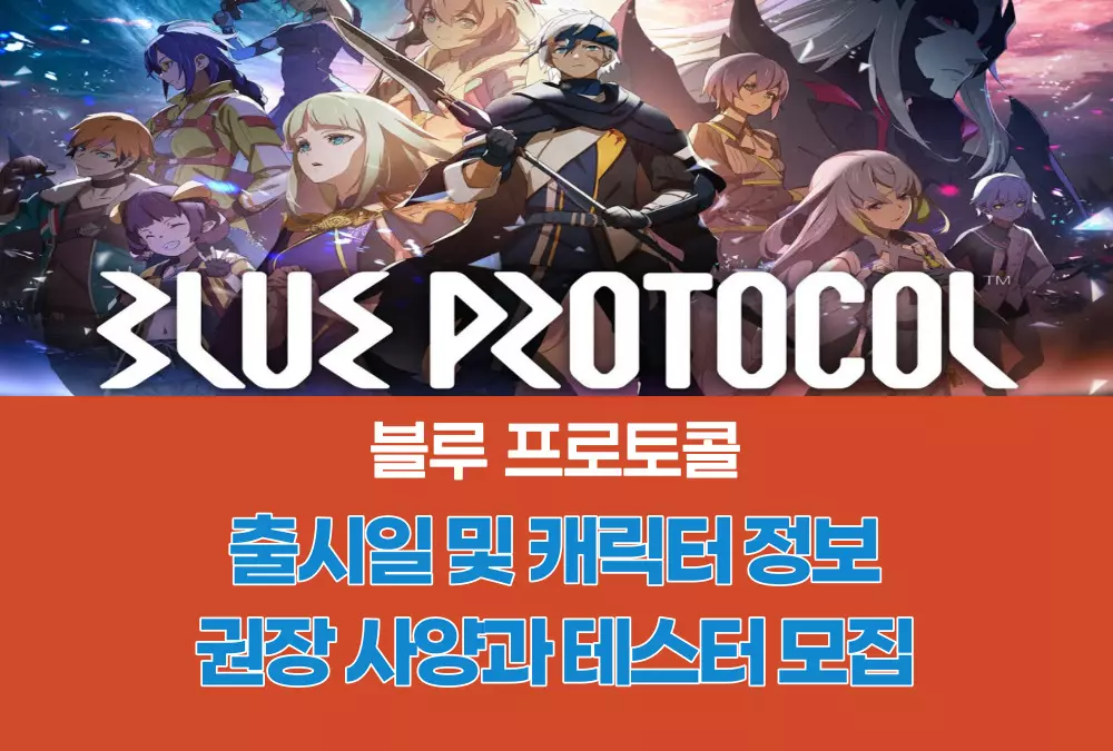 블루 프로토콜