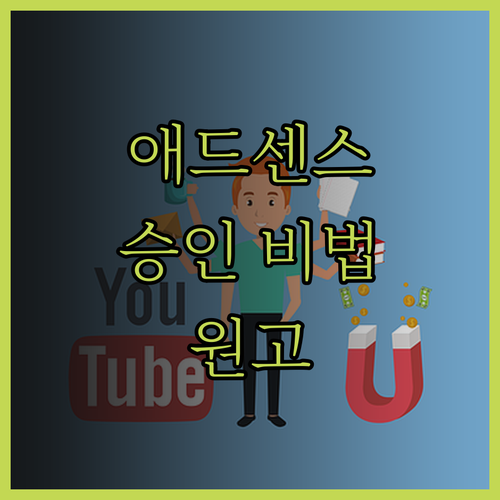 애드센스 승인 비법 공개! 전문가 원