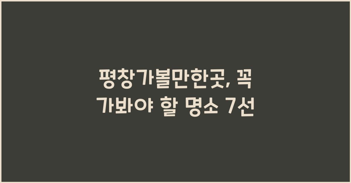 평창가볼만한곳