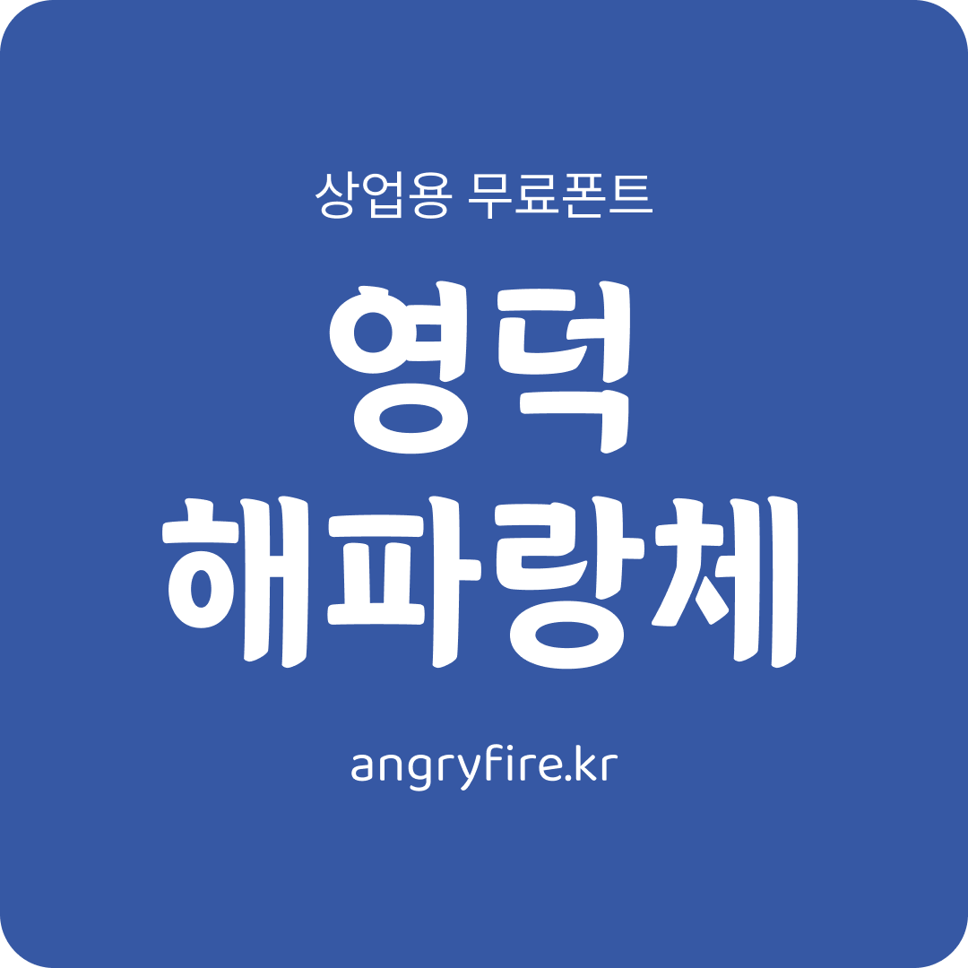 영덕 해파랑체