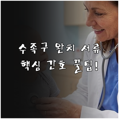 서산 수족구 완치 판정 서류와 단계별..