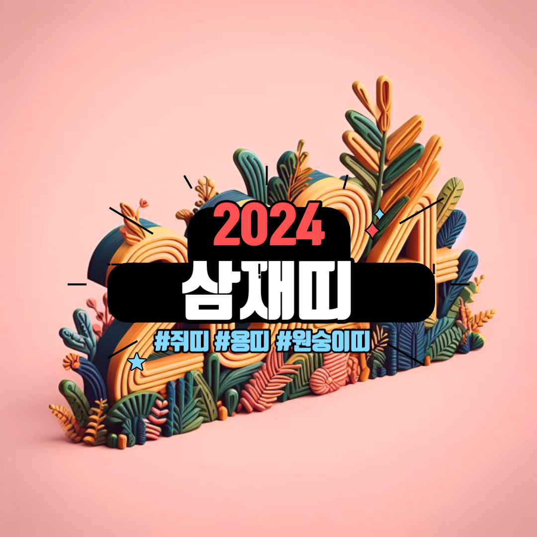 2024년 삼재띠