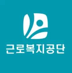 근로복지공단-사이버연수원-늘배움터