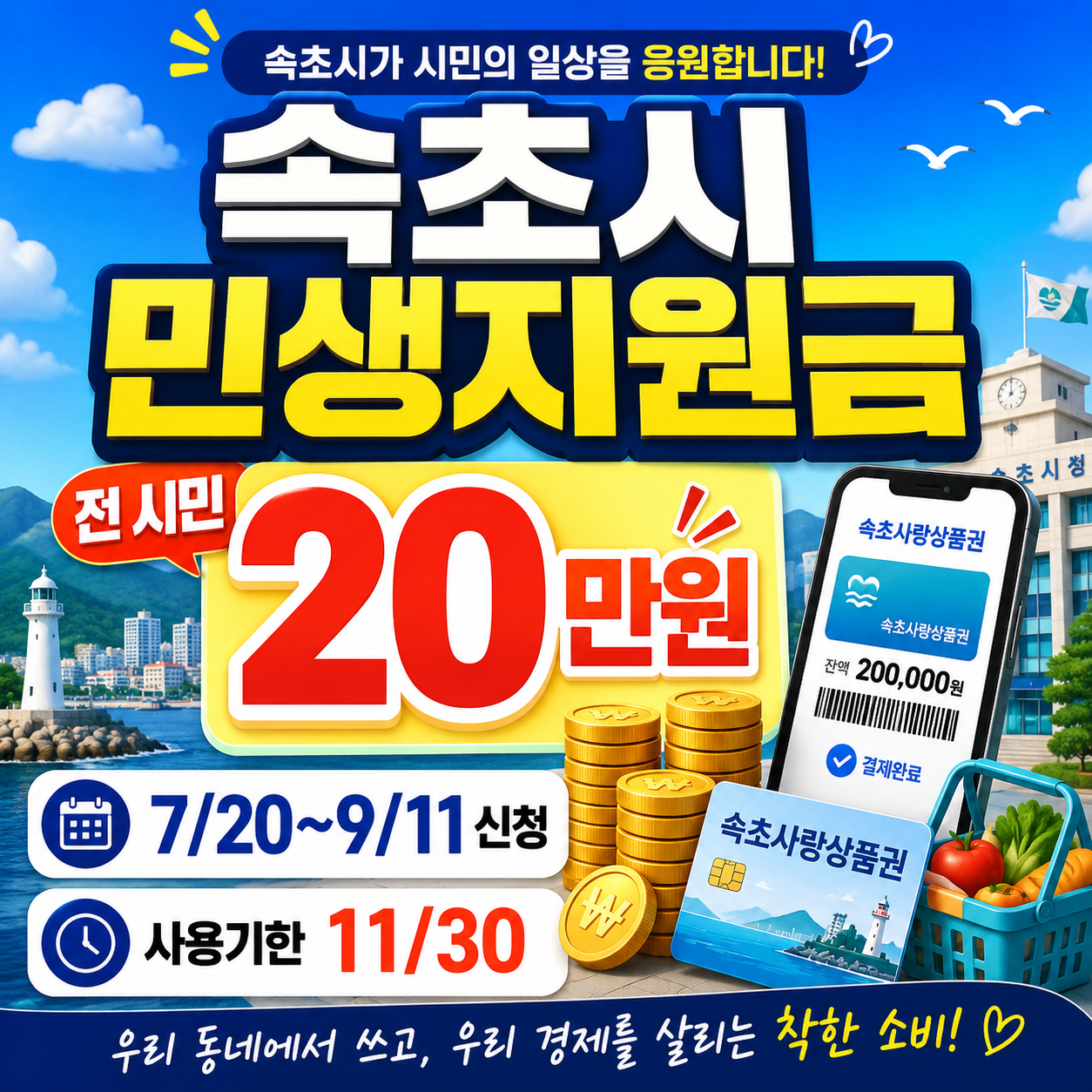 2026년 속초시 민생회복지원금 1인당 20만원 신청기간과 신청방법 안내