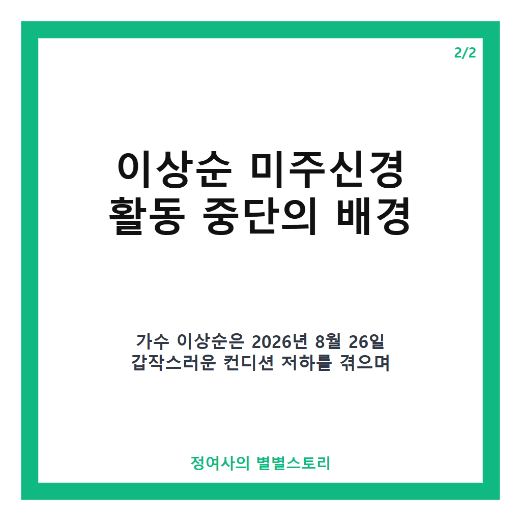 이상순 미주신경 활동 중단 소식과 원인 및 현재 건강 상태 최신 정리 카드뉴스 3