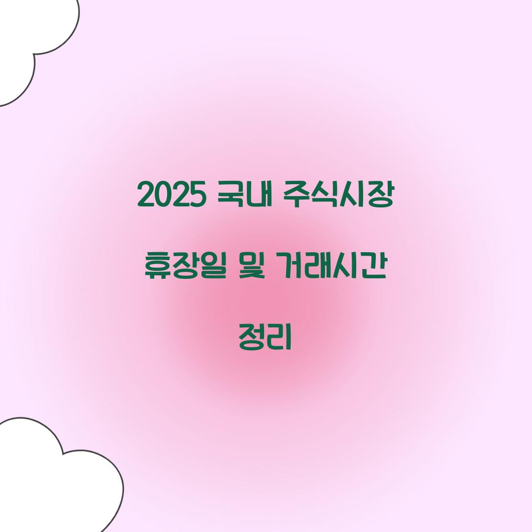 2025 국내 주식시장 휴장일