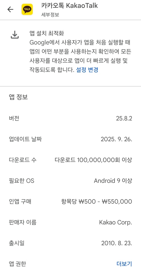 카카오톡 앱정보 화면