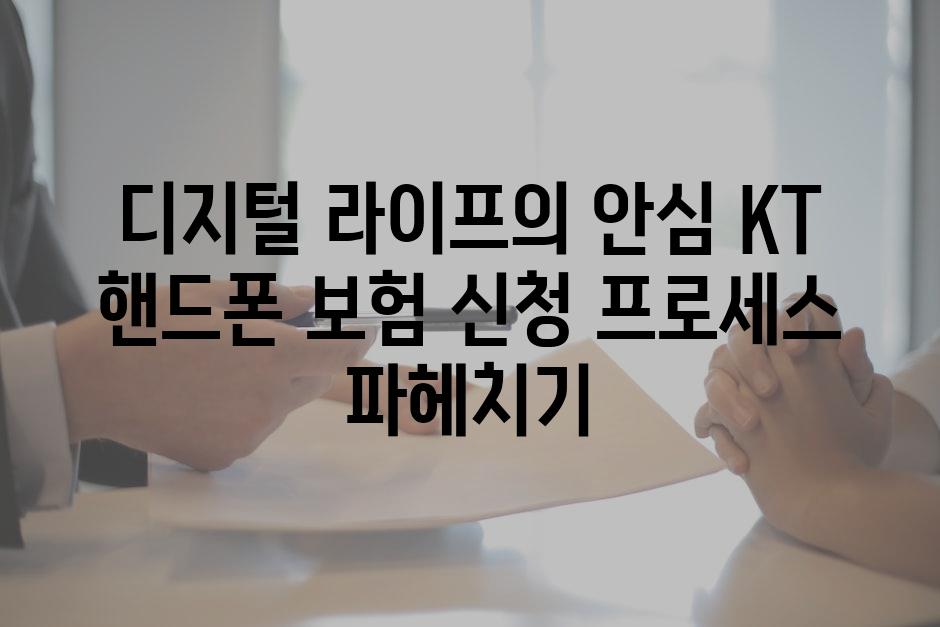 디지털 라이프의 안심 KT 핸드폰 보험 신청 프로세스 파헤치기