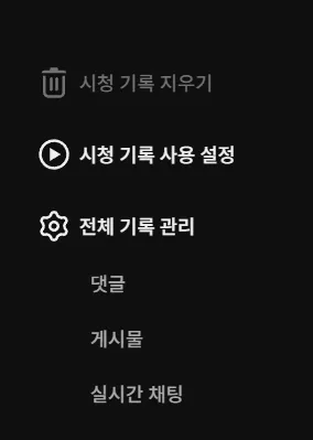 유튜브 알고리즘 초기화 및 시청 기록 사용 중지