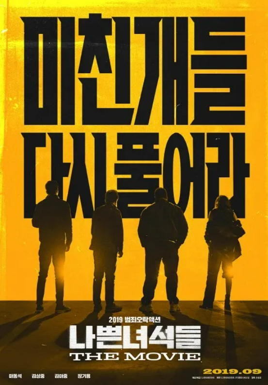 나쁜녀석들 포스터 사진