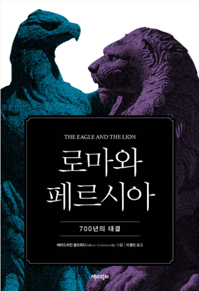 로마와 페르시아 책 표지