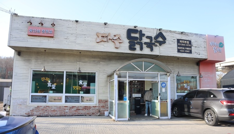 파주닭국수 파주본점