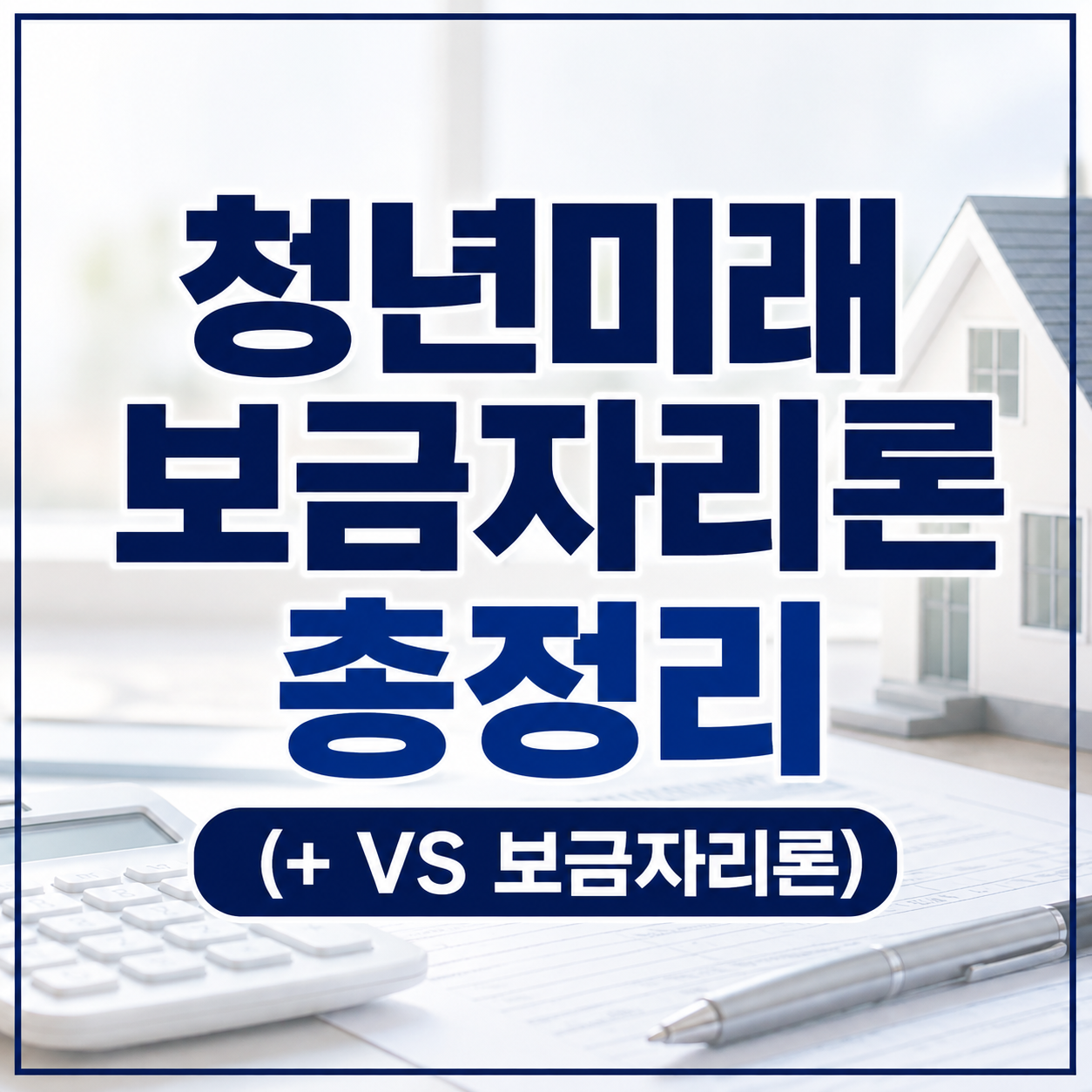 청년미래보금자리론