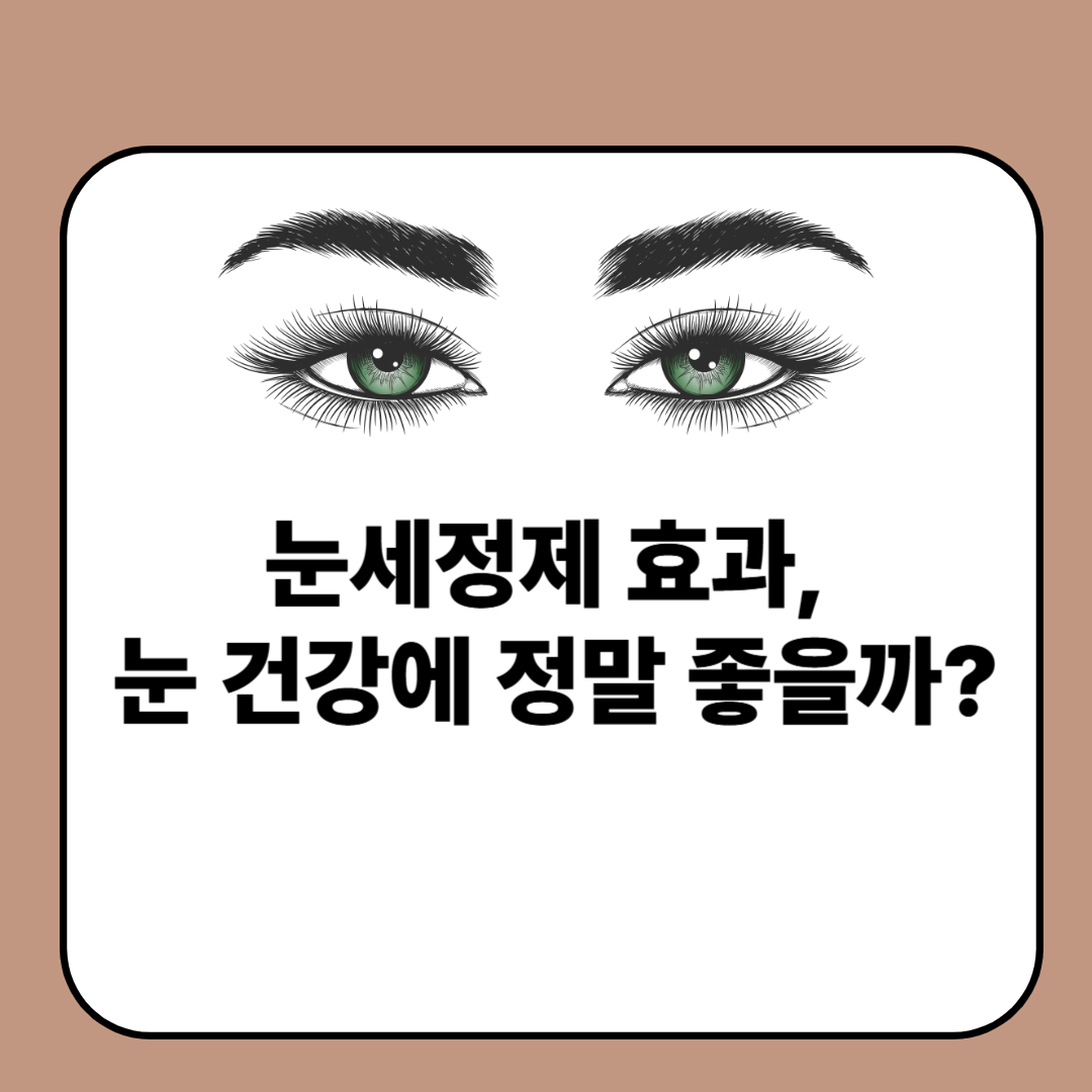 눈세정제 효과, 눈 건강에 정말 좋을까