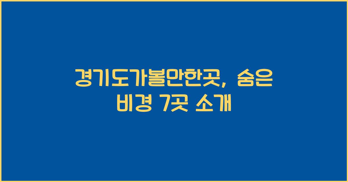 경기도가볼만한곳