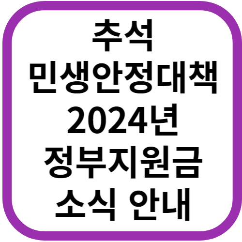 추석 민생안정대책과 내년 정부 지원금 소식 안내