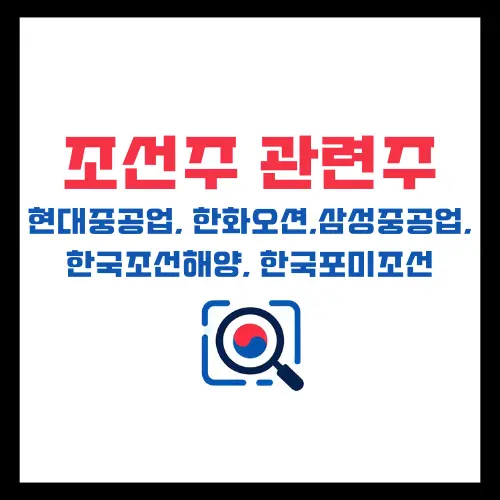 조선-관련주-정리-현대중공업-한화오션-삼성중공업-한국조선해양-현대포미조선