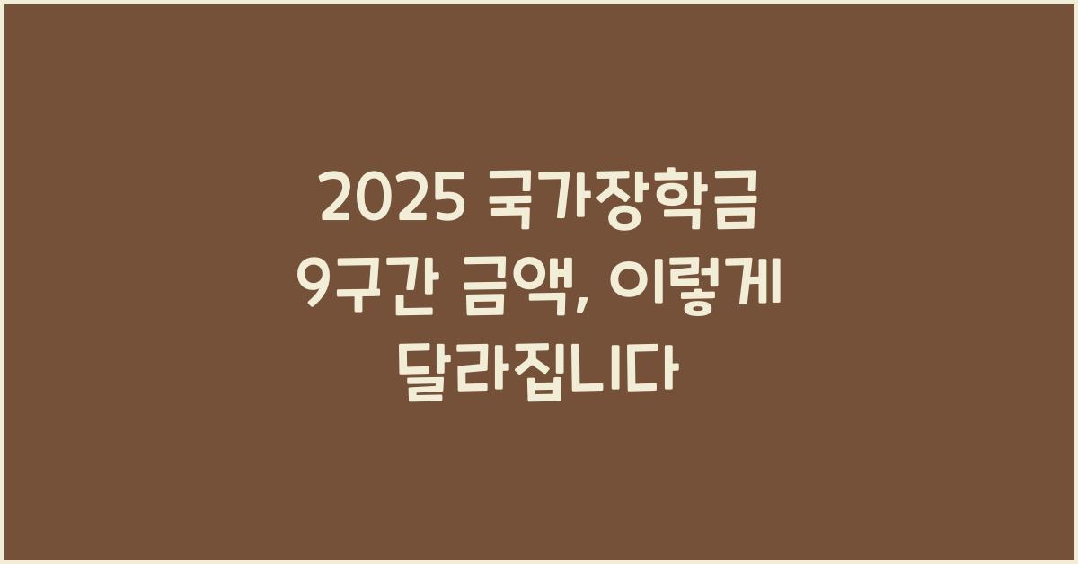 2025 국가장학금 9구간 금액