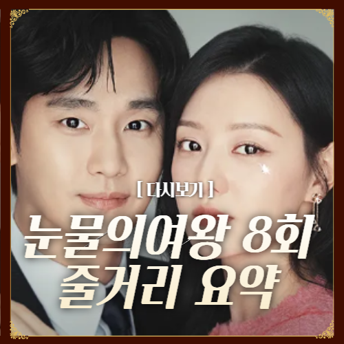 눈물의여왕 8회 줄거리