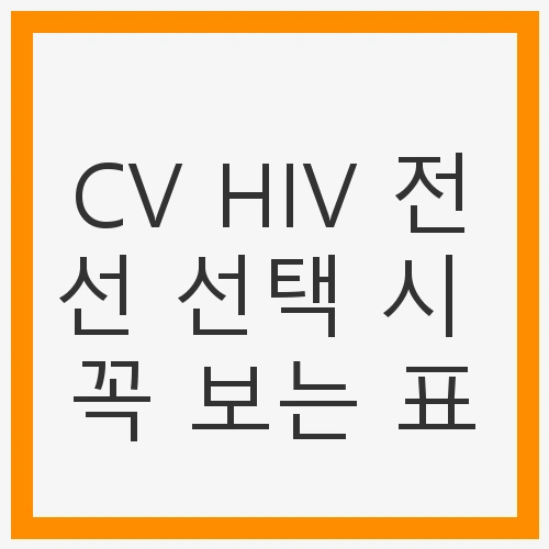 전선 선택 가이드