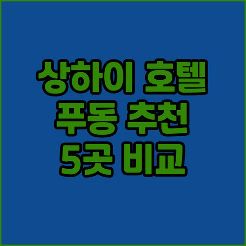 상하이 호텔 추천 푸동 5곳 위치, ..