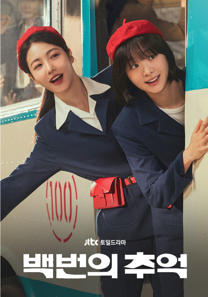 JTBC 드라마 백번의 추억