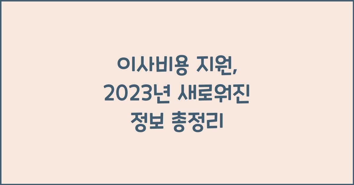 이사비용 지원