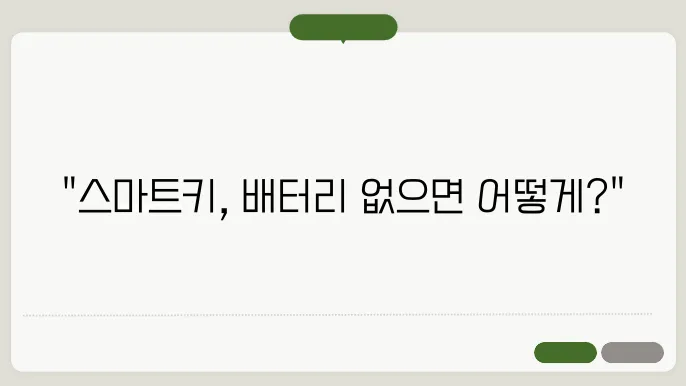 스마트키 배터리 없을때