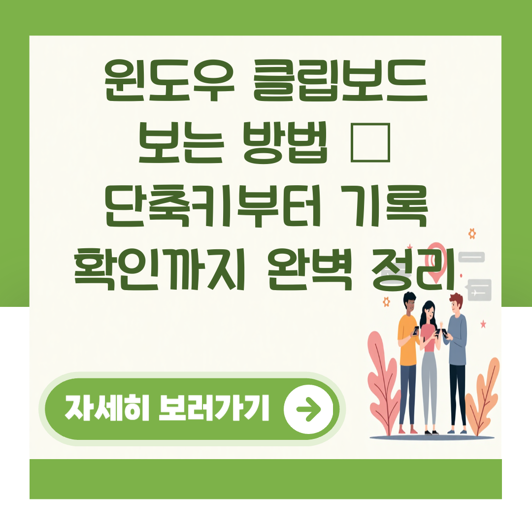 윈도우 클립보드 보는 방법 – 단축키부터 기록 확인까지 완벽 정리 대표 이미지