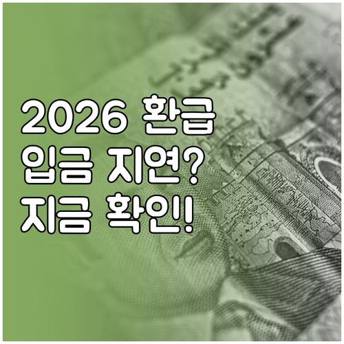 2026 연말정산 환급금 지급 시기 ..