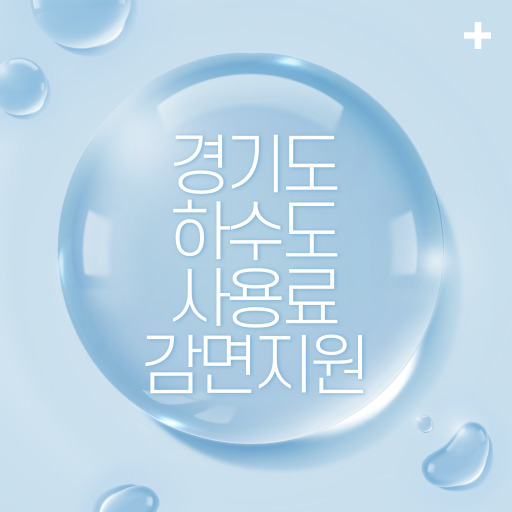 경기도 하수도 사용료 감면 지원 제도 표지