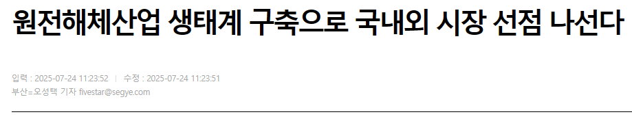 원전해체산업 생태계 구축으로 국내외 시장 선점 나선다