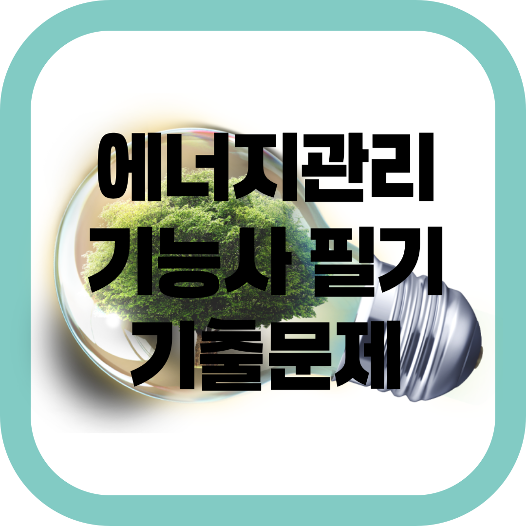 에너지관리기능사 필기 기출문제-썸네일