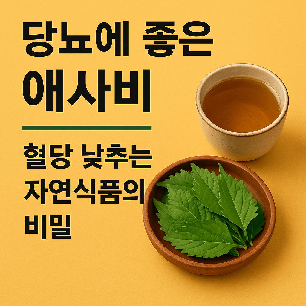 당뇨에 좋은 애사비, 혈당 낮추는 자연식품의 비밀
