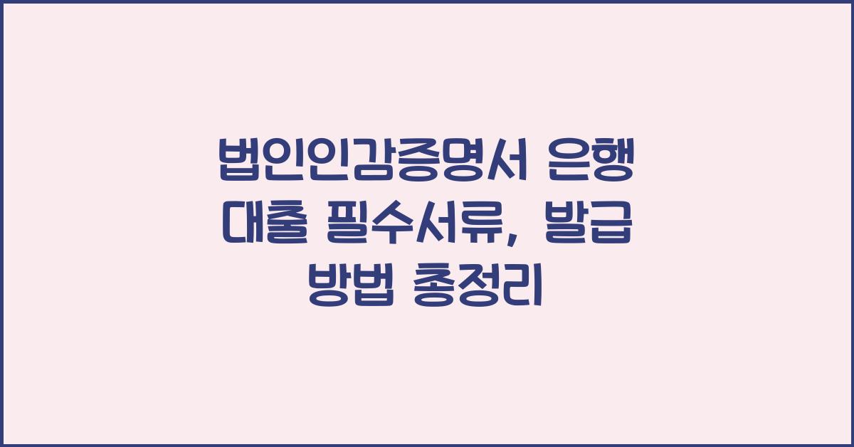 법인인감증명서 은행 대출