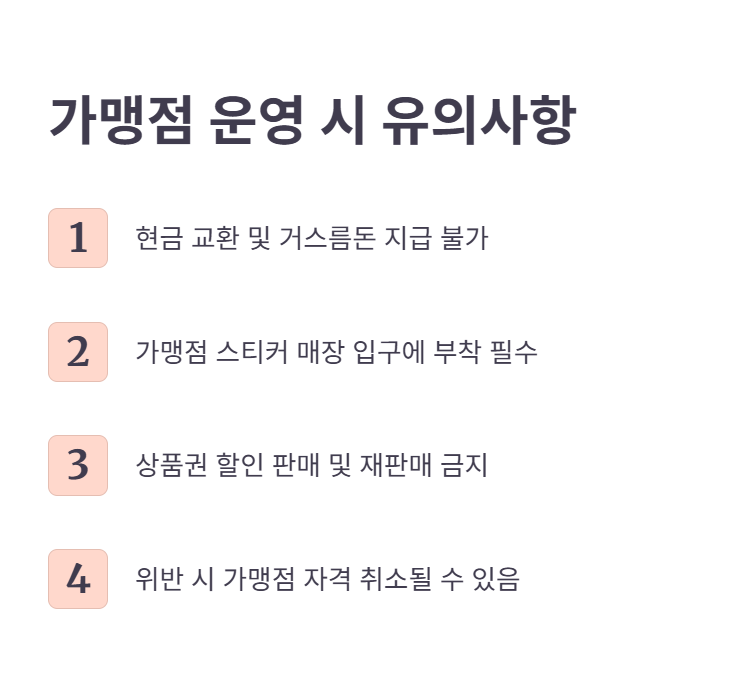 가맹점 운영 시 유의사항