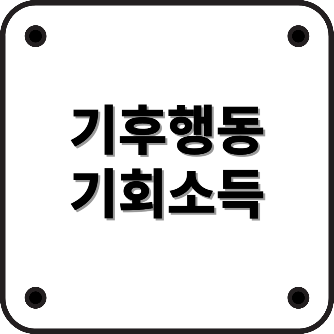 기후행동 기회소득이 무엇인가? 알아보자!