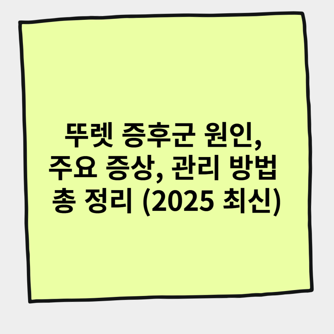 뚜렛 증후군 원인, 주요 증상, 관리 방법 총 정리 (2025 최신)