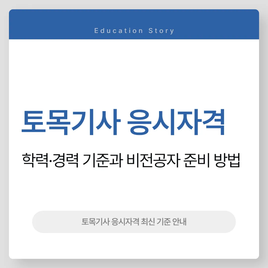 토목기사 응시자격