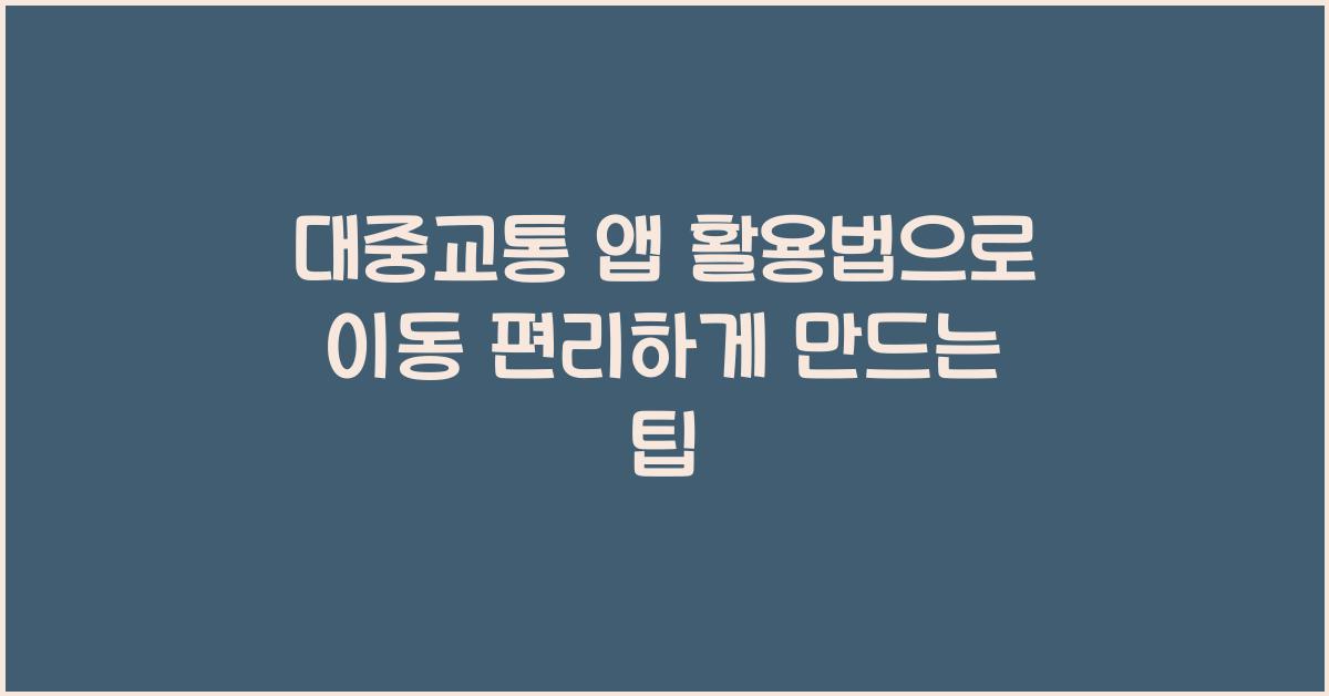 대중교통 앱 활용법