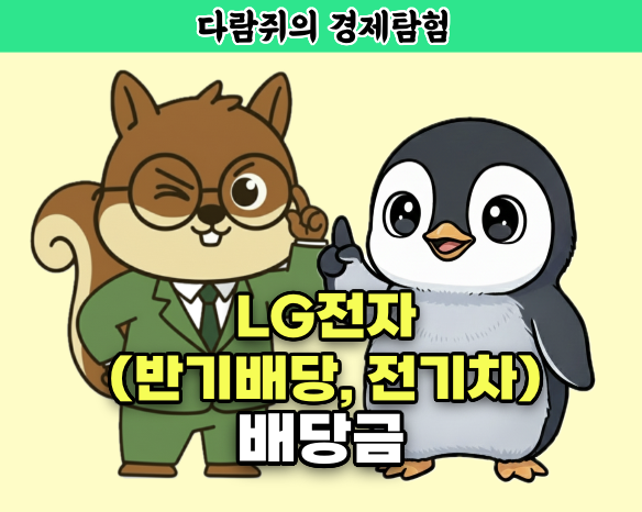lg전자 배당금, lg전자 반기배당, 전기차