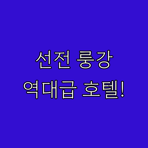 중국 선전 룽강구 가성비 호텔 5곳 ..
