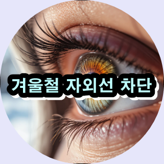 눈밭 자외선에 시력저하,

겨울철 눈 건강,

스노우 블라인드니스,

광각막염 증상,

겨울철 자외선 차단,

눈부심 예방 방법,

눈 보호 고글 추천,
눈 통증 치료법,

겨울 레저 눈 관리,

자외선 반사 위험,