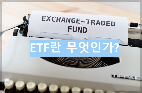 ETF란 무엇인가? 초보자가 10분 만에 감 잡는 쉬운 가이드