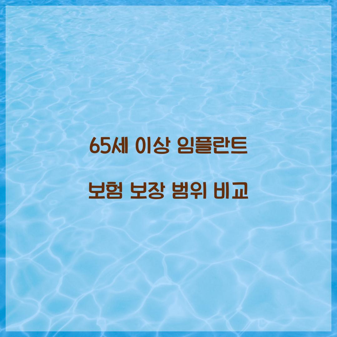 65세 이상 임플란트 보험